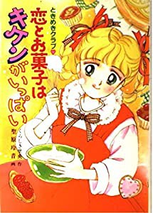 ときめきクラブ 恋とお菓子はキケンがいっぱい (とんでる学園シリーズ)(中古品)