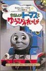 きかんしゃトーマスとゆうびんれっしゃ (きかんしゃトーマスのアニメ絵本)(中古品)