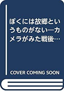 ぼくには故郷というものがない—カメラがみた戦後50年 (心にのこる文学)(中古品)