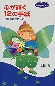 心が輝く12の手紙—想像力は生きる力 (自分探しの旅シリーズ)(中古品)