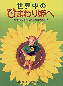 世界中のひまわり姫へ—未来をひらく「女性差別撤廃条約」(中古品)