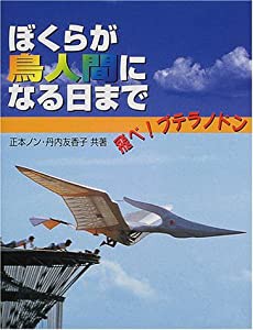 ぼくらが鳥人間になる日まで―飛べ!プテラノドン (21世紀知的好奇心探求読本)(中古品)