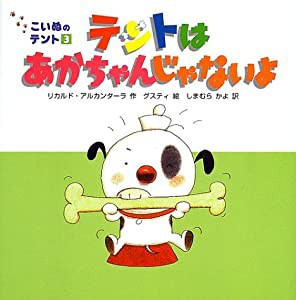 テントはあかちゃんじゃないよ (こいぬのテント)(中古品)