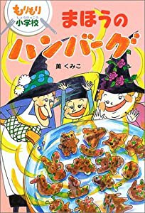 まほうのハンバーグ―もりもり小学校 (おはなしボンボン)(中古品)