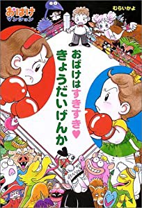 おばけはすきすき・きょうだいげんか おばけマンション〈5〉 (ポプラ社の新・小さな童話)(中古品)