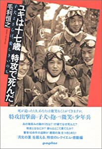 ユキは十七歳 特攻で死んだ(中古品)