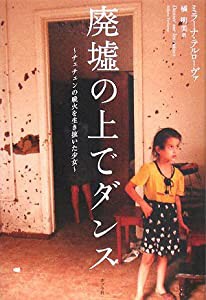 廃墟の上でダンス—チェチェンの戦火を生き抜いた少女(中古品)