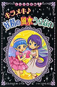 キラメキ 妖精の風水うらない (ヒミツの手帳)(中古品)