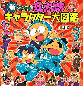 新　忍たま乱太郎キャラクター大図鑑(中古品)