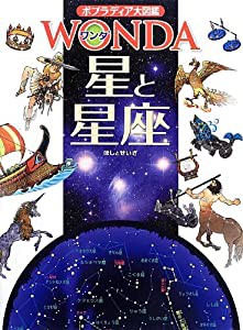 星と星座 (ポプラディア大図鑑WONDA)(中古品)