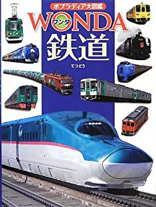 鉄道 (ポプラディア大図鑑WONDA)(中古品)