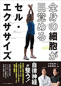 全身の細胞が目覚めるセル・エクササイズ (一般書)(中古品)