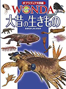 大昔の生きもの (ポプラディア大図鑑WONDA)(中古品)