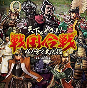 天下をめざせ! 戦国合戦パノラマ大図鑑(中古品)