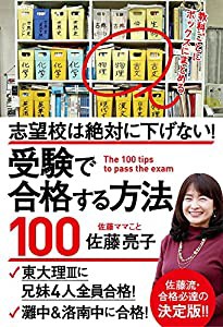 志望校は絶対に下げない! 受験で合格する方法100(中古品)