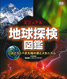 ビジュアル地球探検図鑑: おどろくべき大地の姿とメカニズム(中古品)