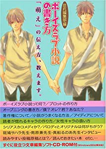 ボーイズラブ小説の書き方[CD-ROM付](中古品)