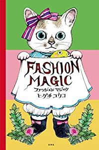 ファッションマジック (MOE BOOKS)(中古品)