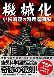 機械化 小松崎茂の超兵器図解 (アーキテクト刊 モダンメカニクス・シリーズ)(中古品)