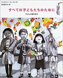 すべての子どもたちのために 子どもの権利条約(中古品)