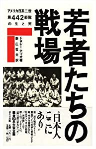 若者たちの戦場―アメリカ日系二世第442部隊の生と死(中古品)