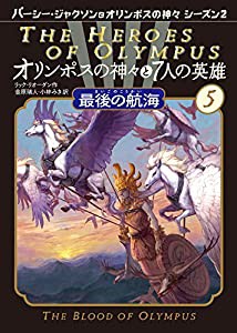 最後の航海 (オリンポスの神々と7人の英雄)(中古品)