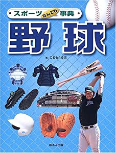 スポーツなんでも事典 野球(中古品)