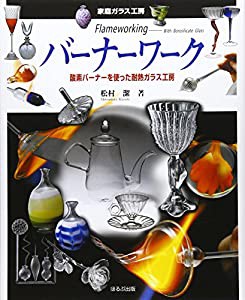 バーナーワーク―酸素バーナーを使った耐熱ガラス工房 (家庭ガラス工房)(中古品)