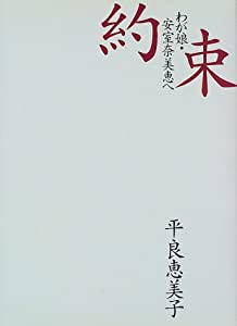 約束―わが娘・安室奈美恵へ(中古品)