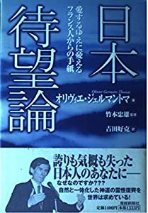 日本待望論―愛するゆえに憂えるフランス人からの手紙(中古品)