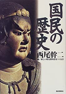 国民の歴史(中古品)