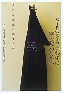 さよならも言わずに逝ったあなたへ 自殺が遺族に残すもの(中古品)