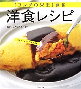『ランチの女王』直伝 洋食レシピ(中古品)