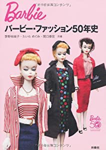 バービー・ファッション50年史(中古品)