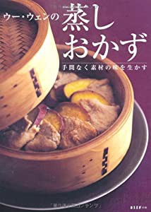 ウー・ウェンの蒸しおかず (ESSEの本)(中古品)