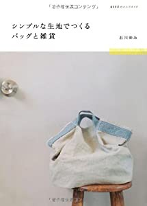 シンプルな生地でつくるバッグと雑貨 (ESSEのハンドメイド)(中古品)