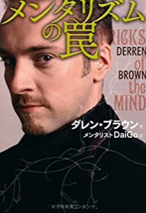 メンタリズムの罠 TRICKS of the MIND(中古品)