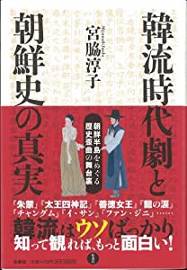 韓流時代劇と朝鮮史の真実 朝鮮半島をめぐる歴史歪曲の舞台裏(中古品)