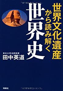 世界文化遺産から読み解く世界史(中古品)