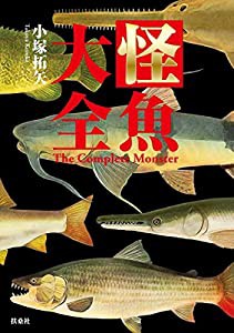 怪魚大全(中古品)