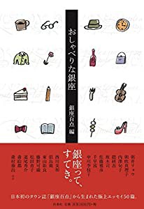 おしゃべりな銀座(中古品)