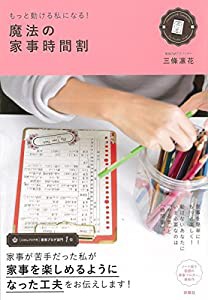 もっと動ける私になる! 魔法の家事時間割(中古品)