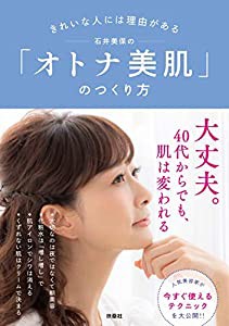 きれいな人には理由がある 石井美保の「オトナ美肌」のつくり方(中古品)