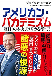 アメリカン・バカデミズム 「反日」の本丸アメリカを撃て!(中古品)