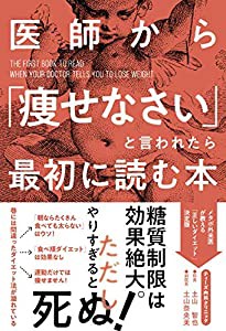 医師から「痩せなさい」と言われたら最初に読む本(中古品)