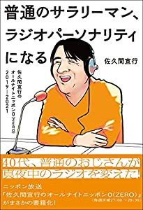 『普通のサラリーマン、ラジオパーソナリティになる~佐久間宣行のオールナイトニッポン0(ZERO)2019 2021~』(中古品)