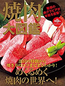 焼肉大図鑑 (扶桑社ムック)(中古品)