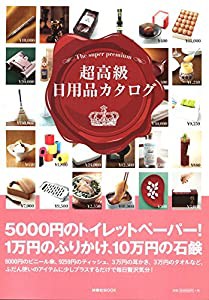 超高級日用品カタログ (扶桑社ムック)(中古品)