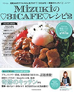 Mizukiの?。31CAFE?。レシピ２ (扶桑社ムック)(中古品)