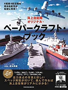 海上自衛隊オリジナル・ペーパークラフト・ブック (扶桑社ムック)(中古品)